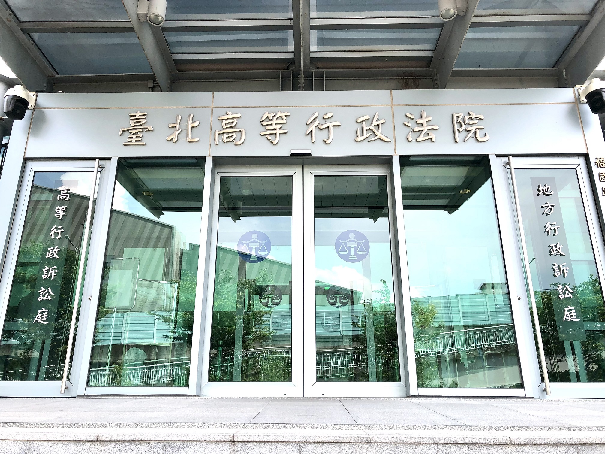 台北高等行政法院