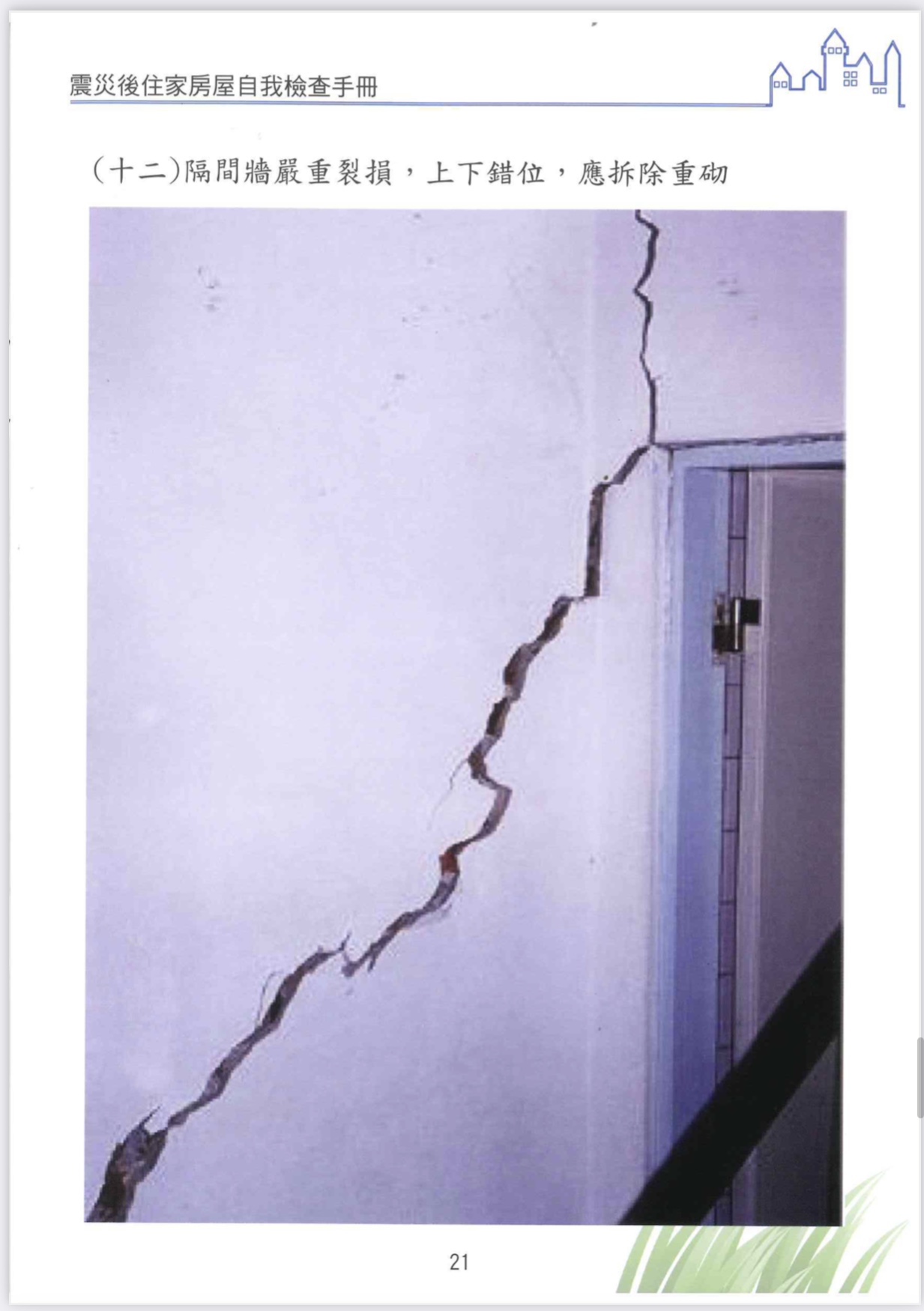 地震後房屋檢查